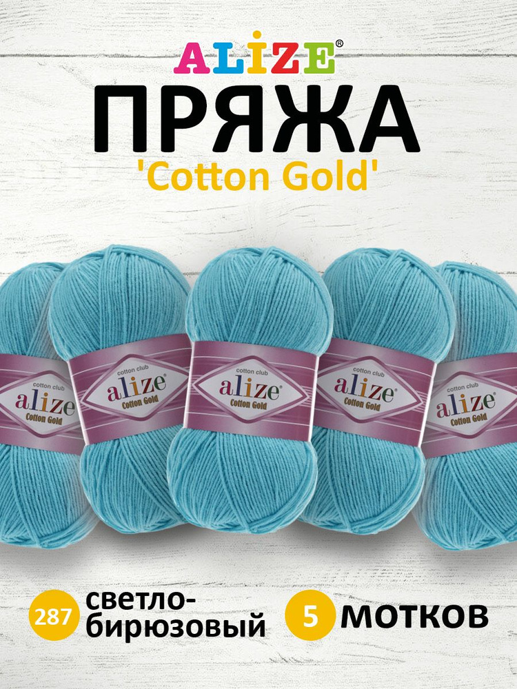 Пряжа для вязания ALIZE Cotton gold Ализе Коттон Голд Хлопок, 287 светло-синий, 100 гр, 330 м, 5 шт/упак #1