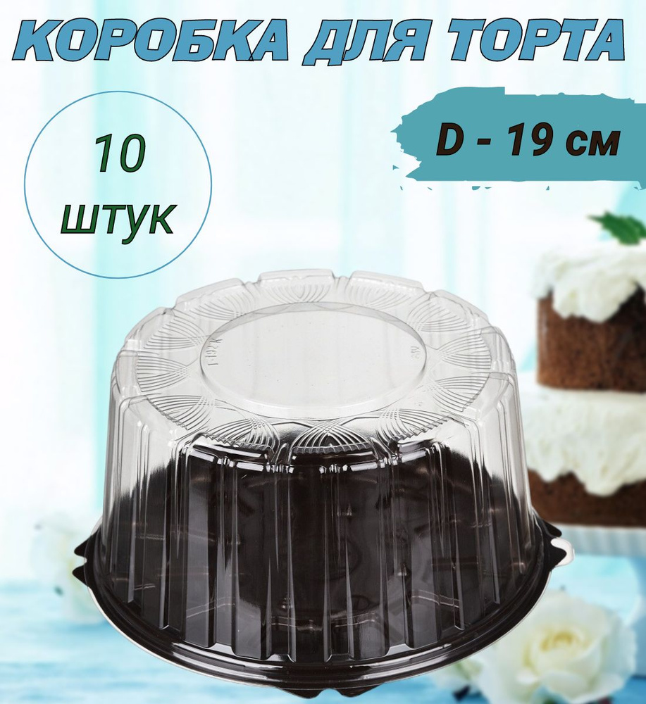 Коробка для торта круглая, дно коричневое, диаметр 19см, 10шт/уп.  #1