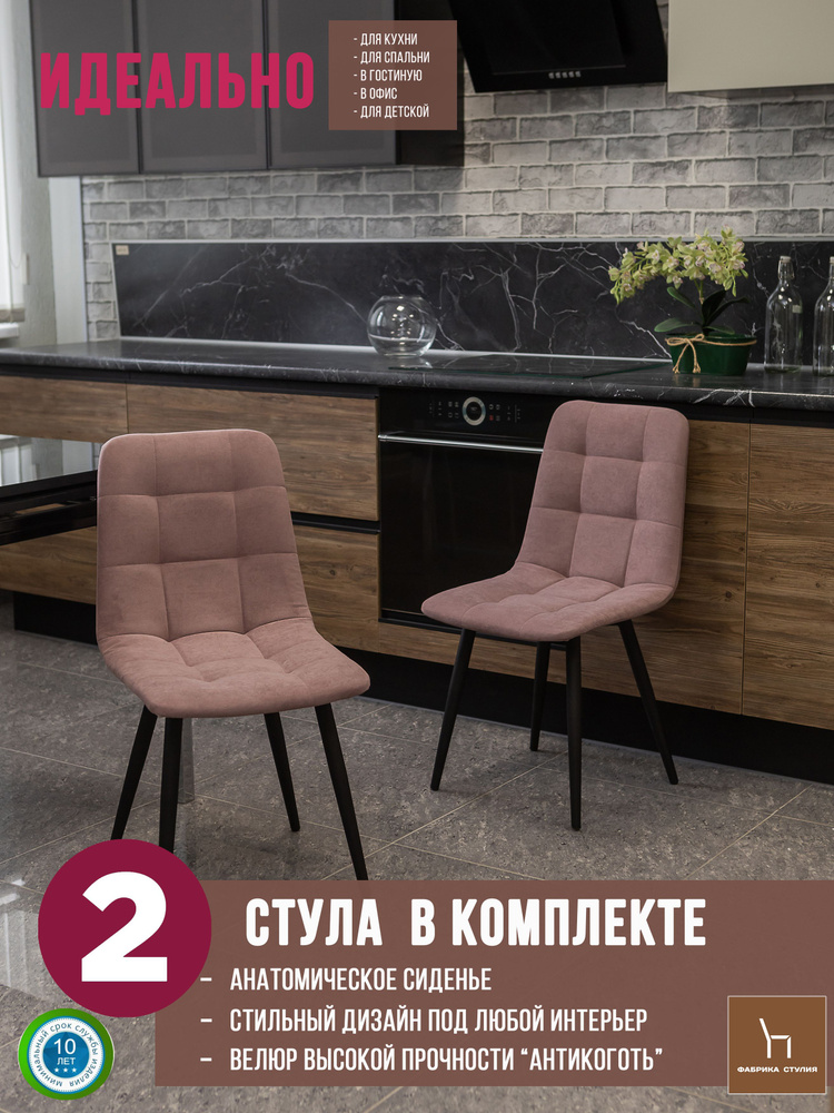 Мягкие стулья Тедди для кухни и комнаты со спинкой / 2 шт, пыльно-розовый  #1