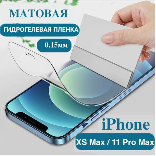 Гидрогелевая пленка для iPhone Xs Max / iPhone 11 Pro Max / Матовая #1