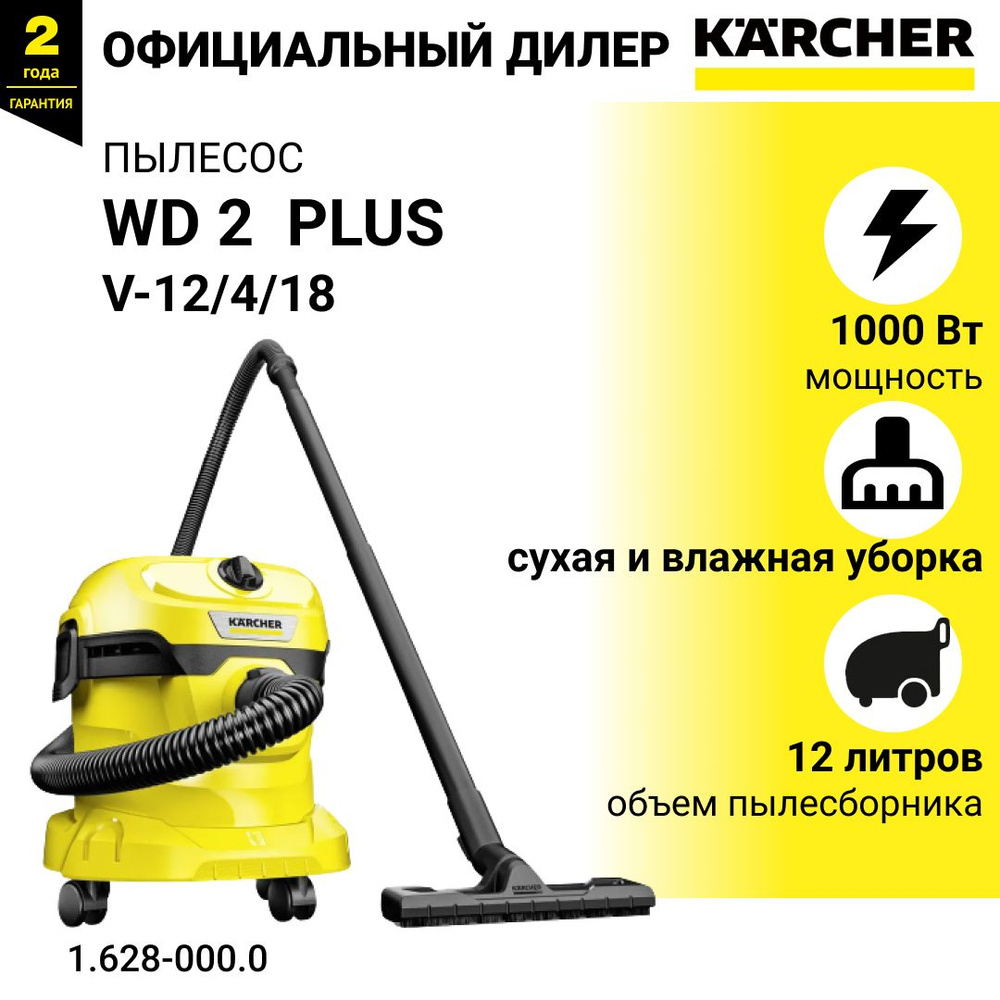 Строительный пылесос Karcher WD 2 Plus V-12/4/18 1000Вт (уборка: сухая/сбор воды) желтый  #1