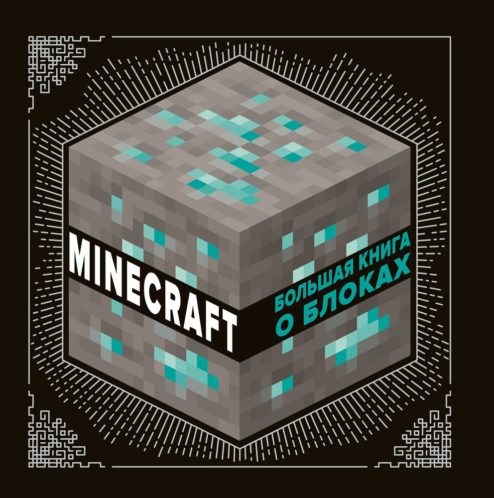 Minecraft. Большая книга о блоках. Подарочная книга #1