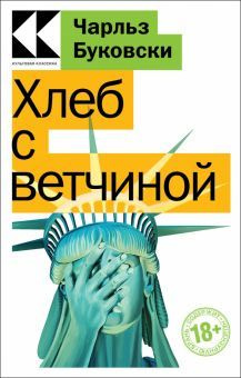 Хлеб с ветчиной | Буковски Чарльз #1