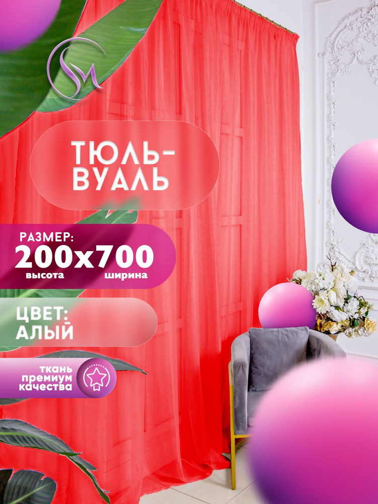 Simply Maria Тюль высота 200 см, ширина 700 см, крепление - Лента, красный  #1