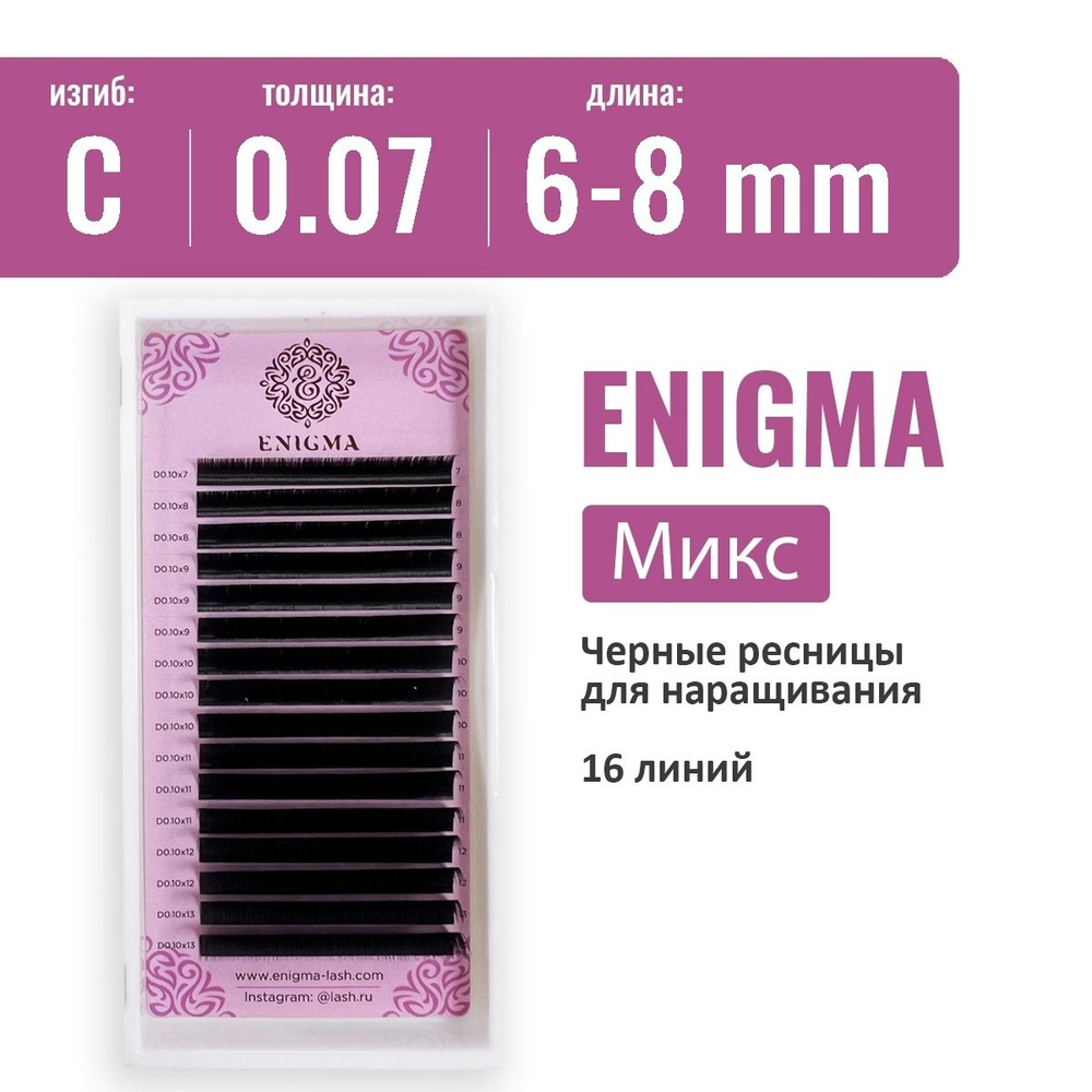 Ресницы Enigma Микс C 0.07 6-8 мм (16 линий) #1