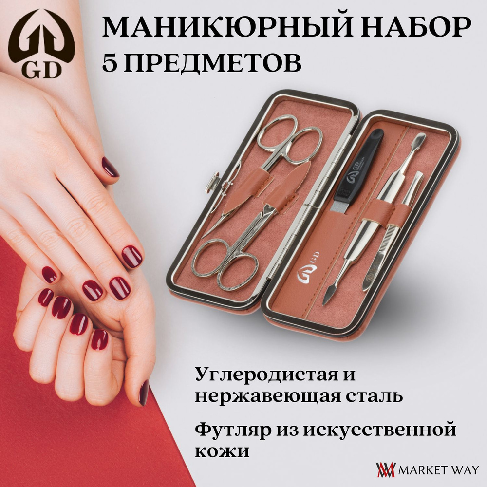 Маникюрный набор GD, 5 пр. ножницы для кутикулы, ножницы для ногтей, пилка металлическая, пинцет скошенный, #1
