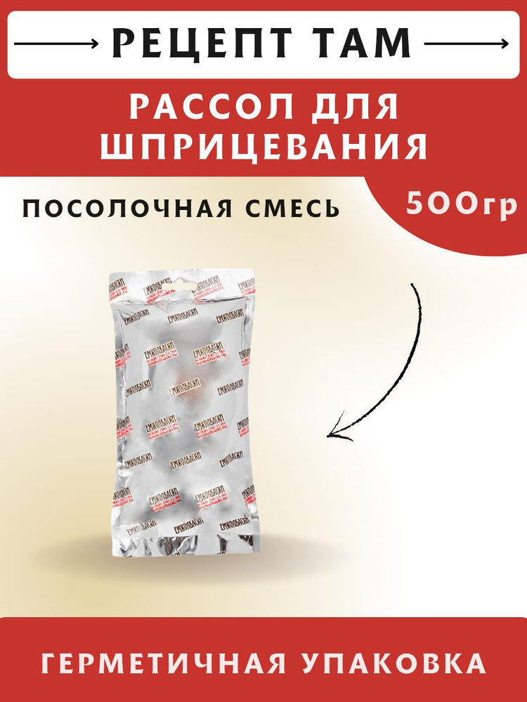 Рассол для шприцевания, 500 гр. (сухая смесь). ЕМКОЛБАСКИ #1