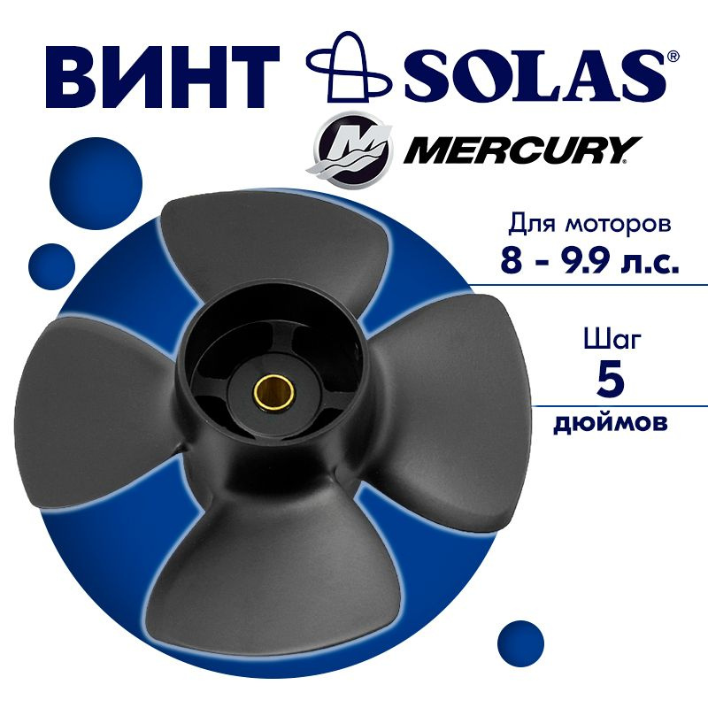 Винт гребной SOLAS для моторов Mercury/Tohatsu 8,7 x 5 (4-6 л.с.) #1