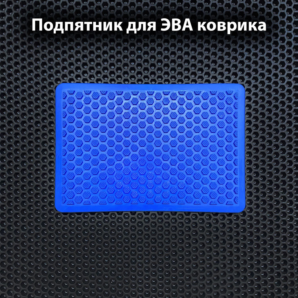 Подпятник полимерный для водительского автомобильного коврика ЭВА, цвет ярко-синий  #1