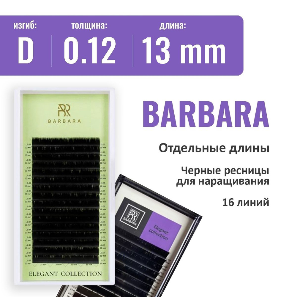 Barbara Черные ресницы Elegant (одна длина)  D 0.12 13 мм (16 линий) #1