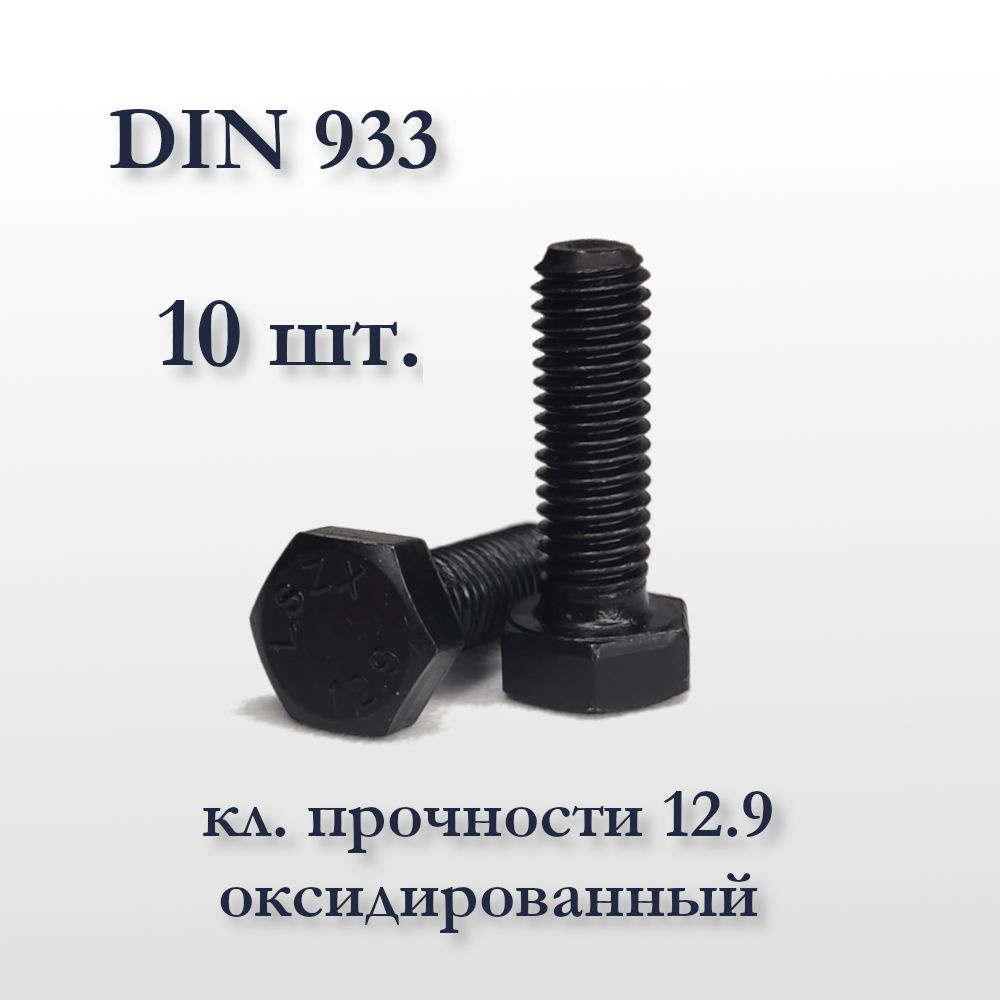 Высокопрочный болт М6х16 DIN 933, оксидированный, кл. прочности 12,9, чёрный  #1