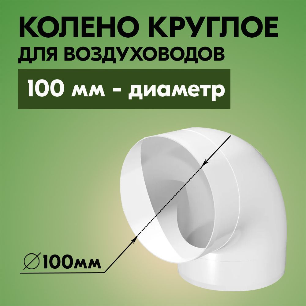 Колено круглое для воздуховодов ВЕНТС D100, пластик, белое, 90 градусов  #1
