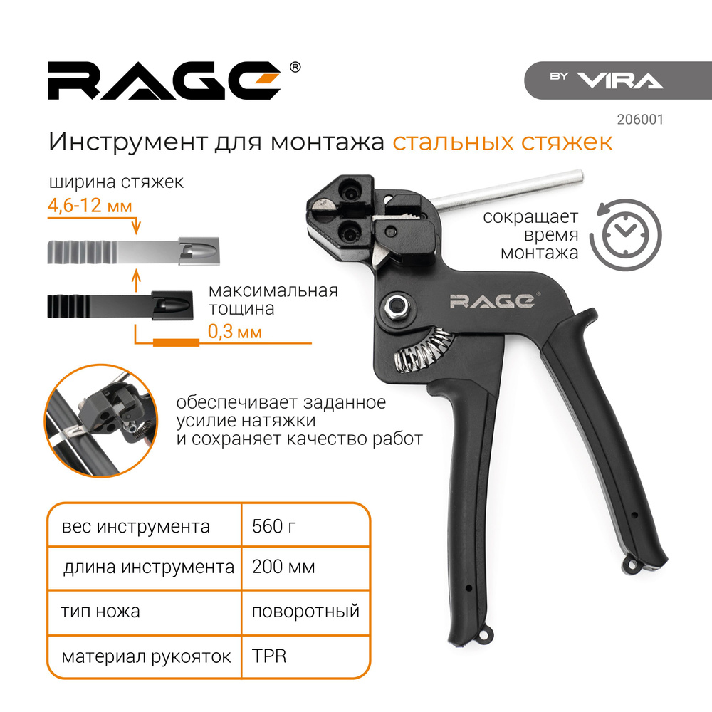 Инструмент для монтажа стальных стяжек Rage by Vira #1