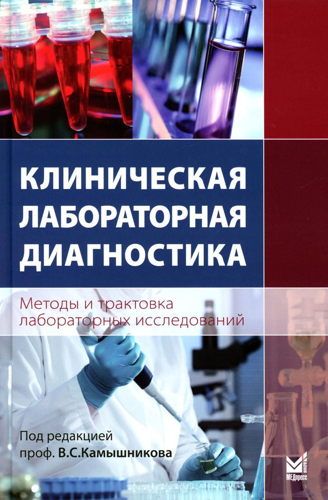 Клиническая лабораторная диагностика (методы и трактовка лабораторных исследований). 5-е изд  #1