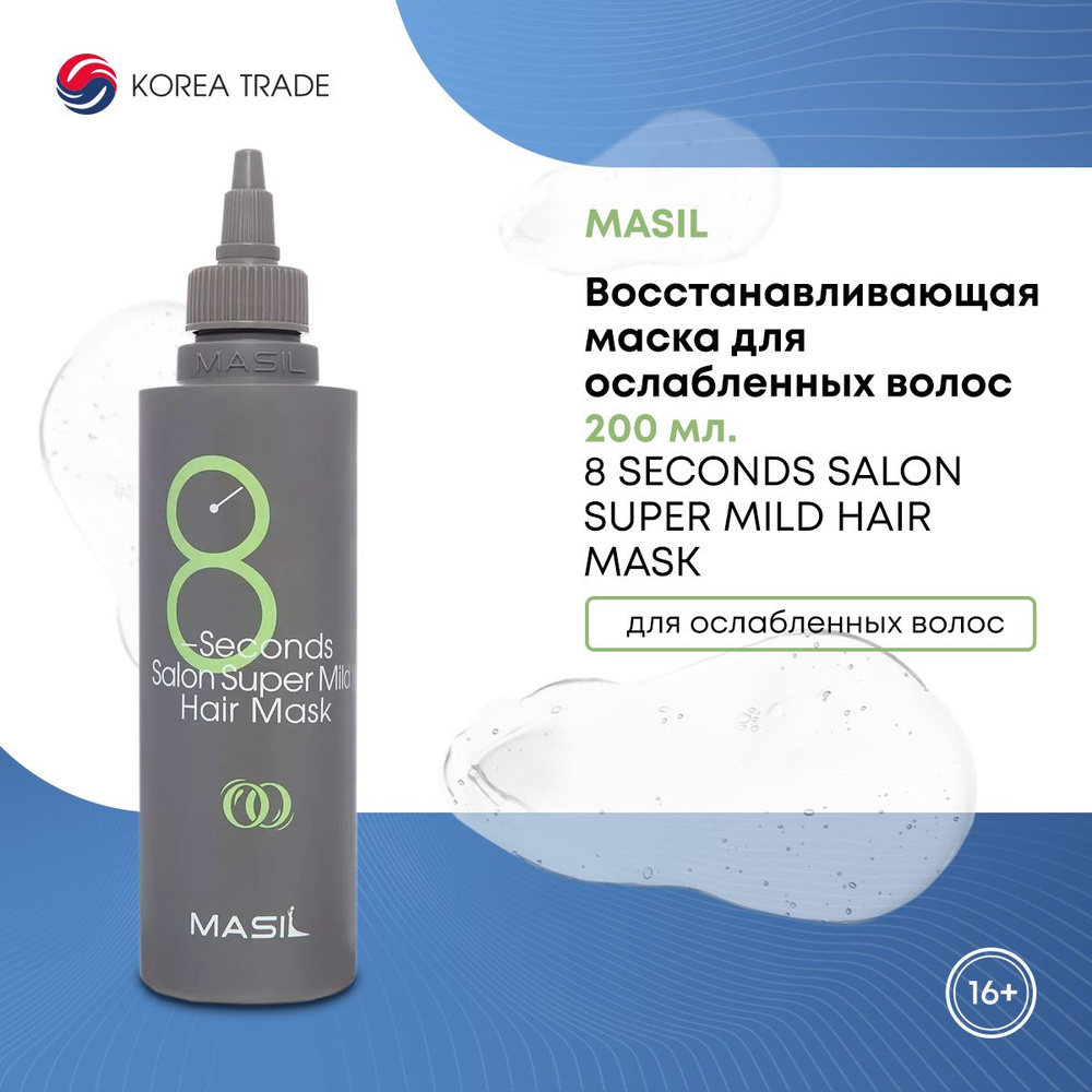 Восстанавливающая маска для волос, для ослабленных волос, MASIL 8 SECONDS SALON SUPER MILD HAIR MASK, #1