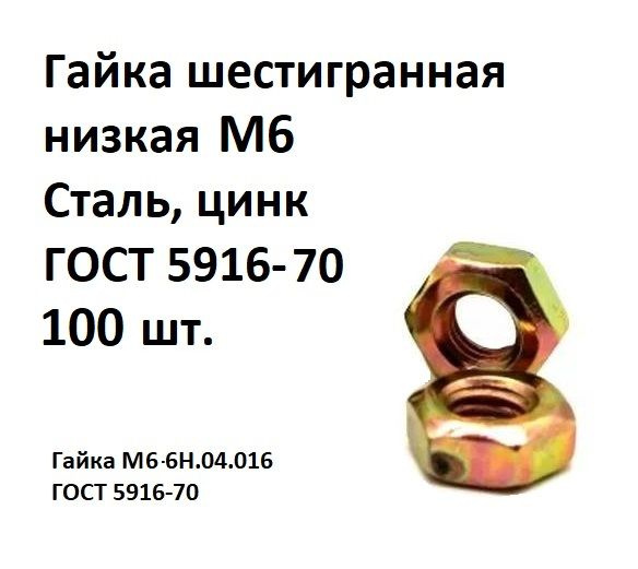 Гайка шестигранная низкая М6 Сталь, цинк ГОСТ 5916-70, 100 шт.  #1