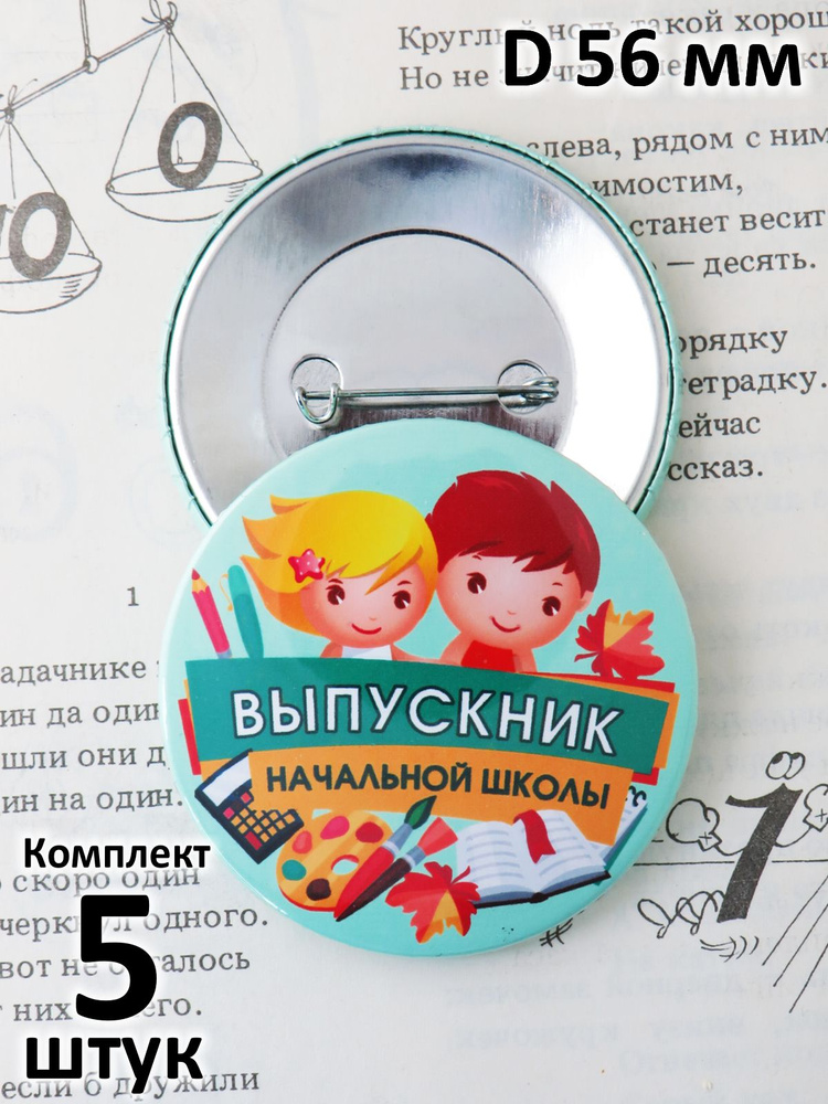 Значок "Выпускник начальной школы. Мальчик и девочка". D 56 мм. Комплект 5 штук. Тип 10194.  #1