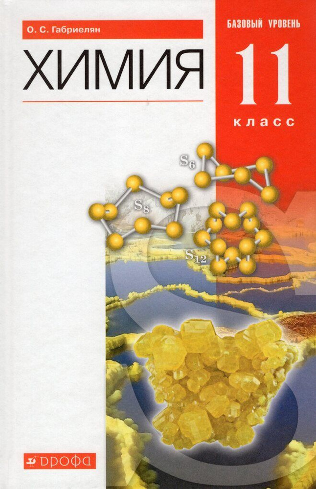 Химия. 11 класс. Базовый уровень. Учебник - купить с доставкой по ...