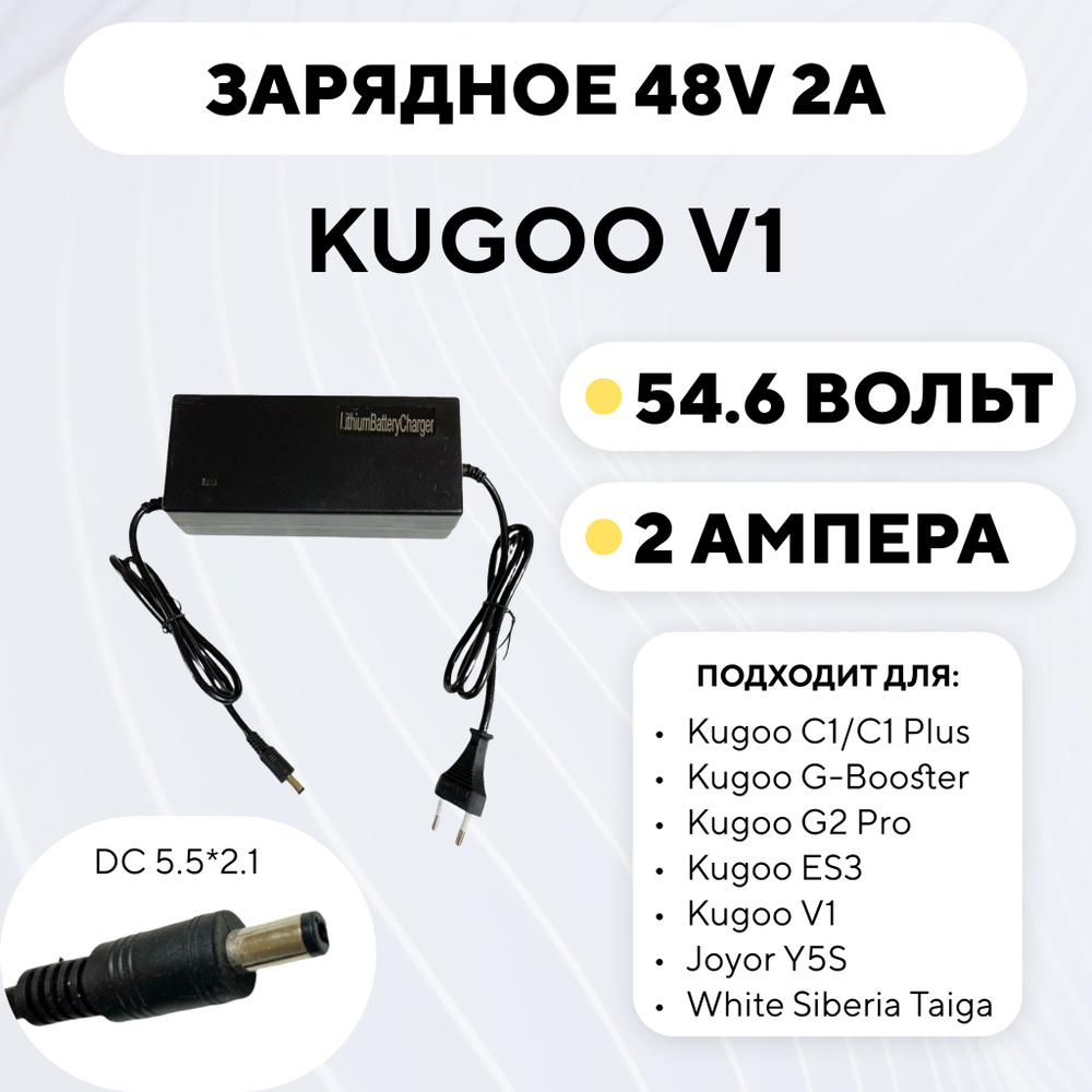 Зарядное устройство для Kugoo V1 (48V 2A) #1