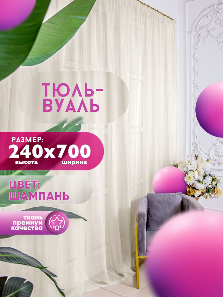 KHAN LIMITED LIABILITY COMPANY Тюль высота 240 см, ширина 700 см, крепление - Лента, шампань, кремовый #1