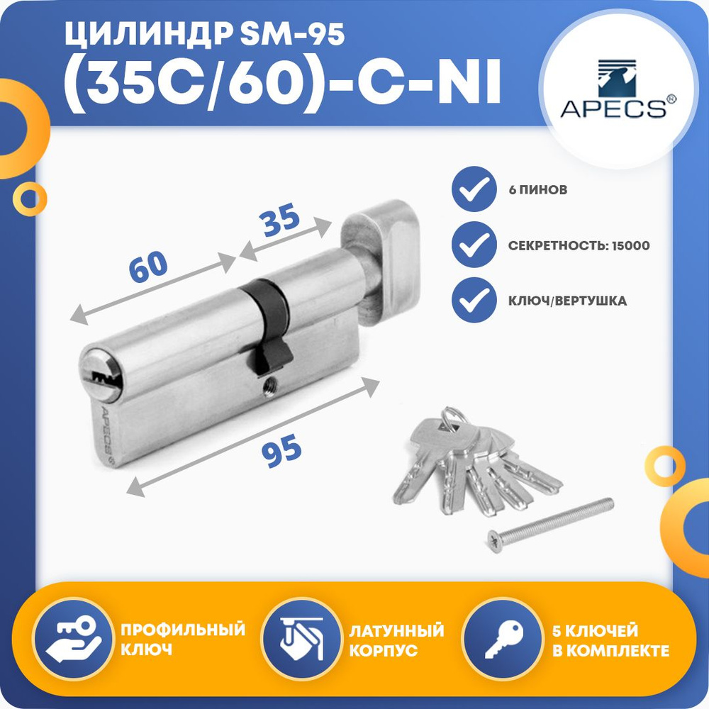 Личинка для замка (цилиндровый механизм) Apecs SM-95 (35С*60)-C-NI, ключ-вертушка  #1