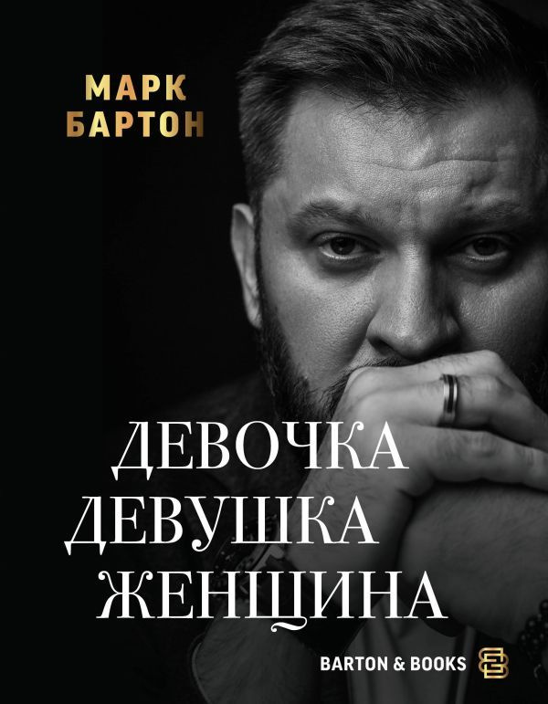 Книга Девочка. Девушка. Женщина. Бартон М. #1