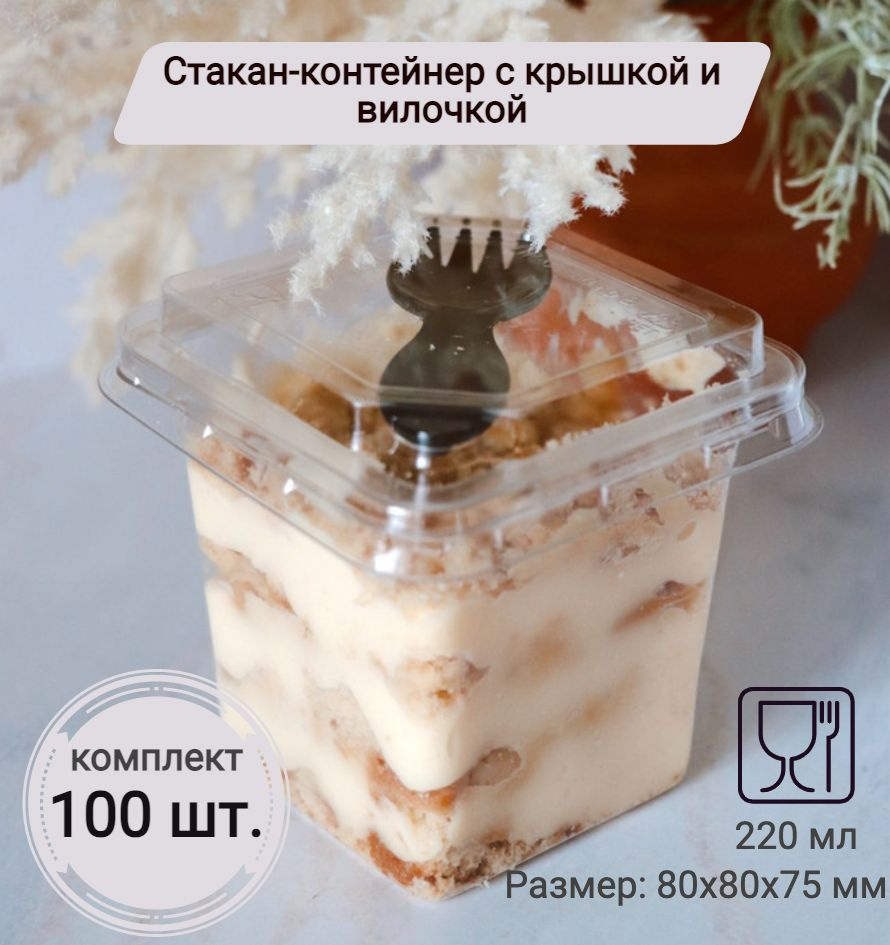 Стакан контейнер одноразовый квадратный для десертов с крышкой и вилкой, креманка фуршетная набор 100 #1
