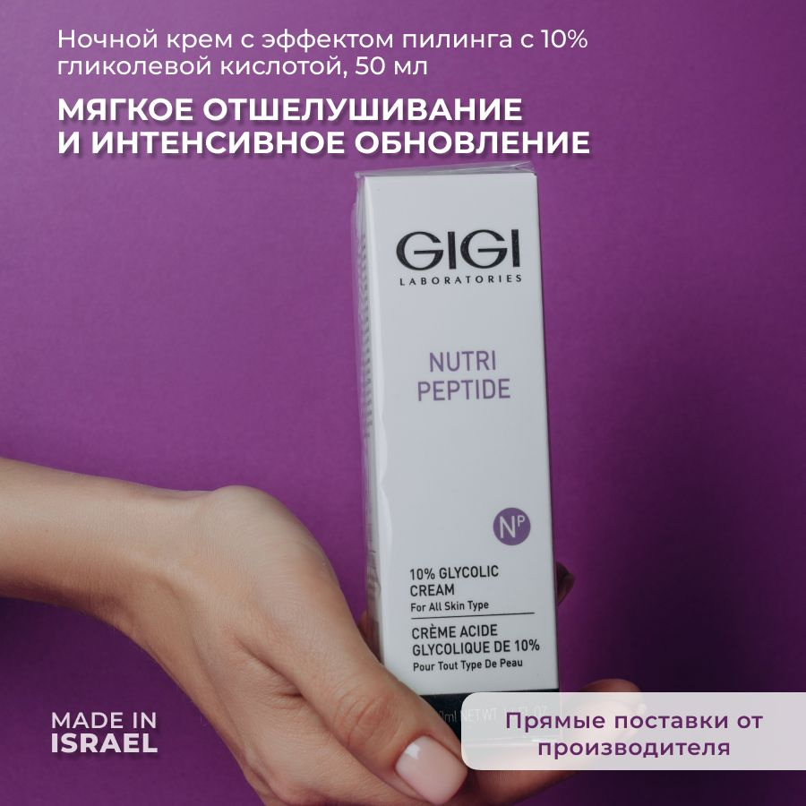 GIGI (Джи Джи) Крем для лица ночной с гликолевой кислотой 10%, Nutri Peptide 50 мл  #1