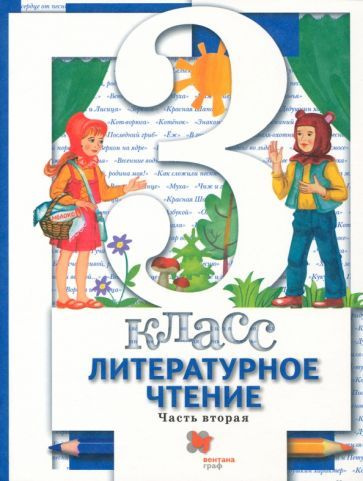 Виноградова, Хомякова - Литературное чтение. 3 ласс. Учебник. В 2-х частях. Часть 2. ФГОС | Хомякова #1