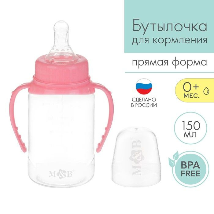 Бутылочка для кормления детская классическая, с ручками, 150 мл, от 0 мес., цвет розовый  #1