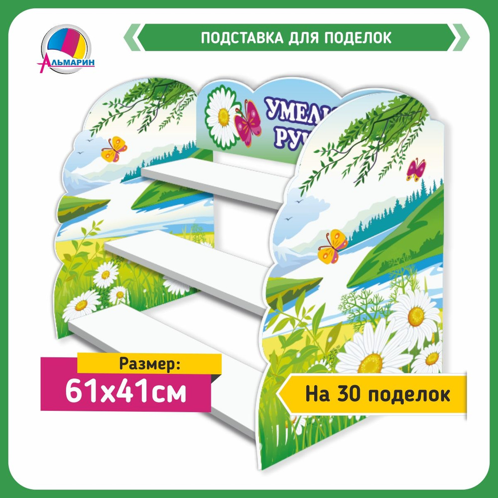 Информационный стенд РОМАШКИ, полочка-подставка для выставки детских работ  #1