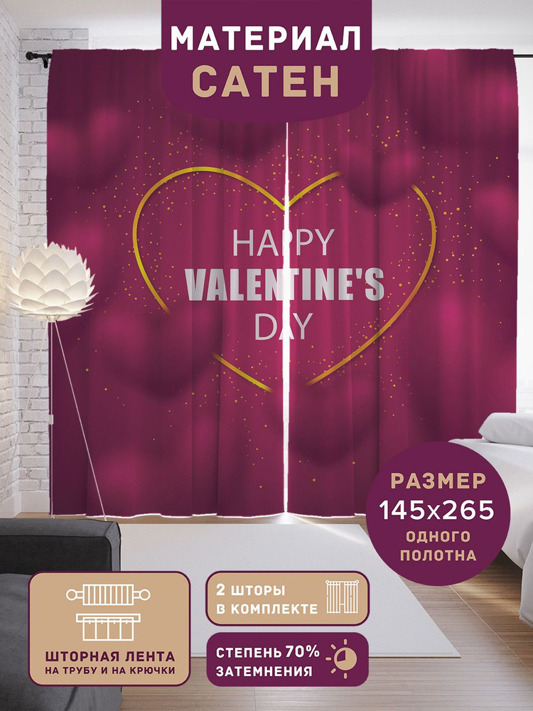 Шторы, фотошторы JoyArty "Happy Valentine's Day" из ткани сатен, 2 полотна шириной по 145 см, высота #1