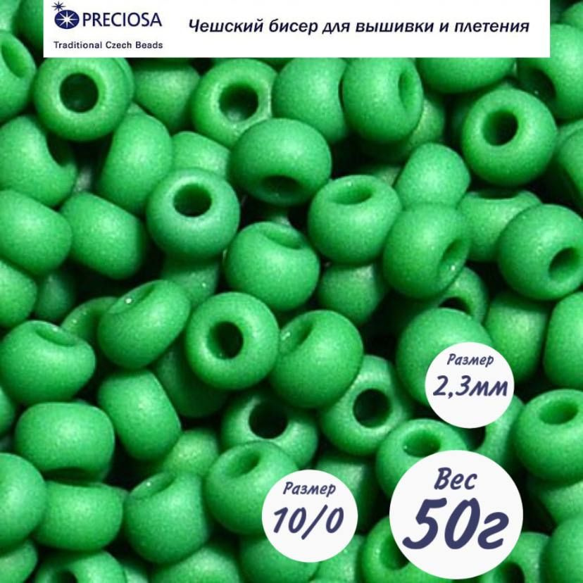 Матовый чешский бисер Preciosa 33139/53250/10 (50г) #1