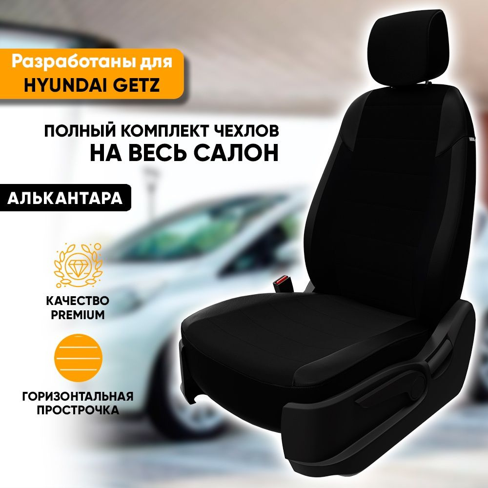 Чехлы для автомобильных сидений Hyundai Getz / Хендай Гетц (2002-2011) из алькантары, фирма "Автопилот", #1