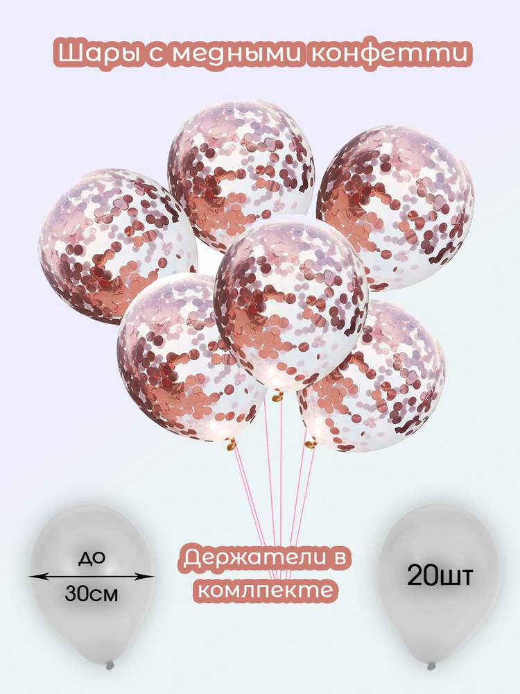 Шары с конфетти-медные с белыми держателями, в наборе 20штук шаров и палочек.  #1