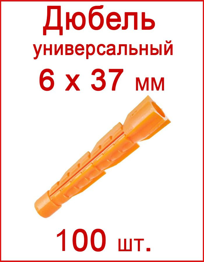 Дюбель универсальный оранжевый без борта (потай) 6 х 37 мм (100 шт.)  #1