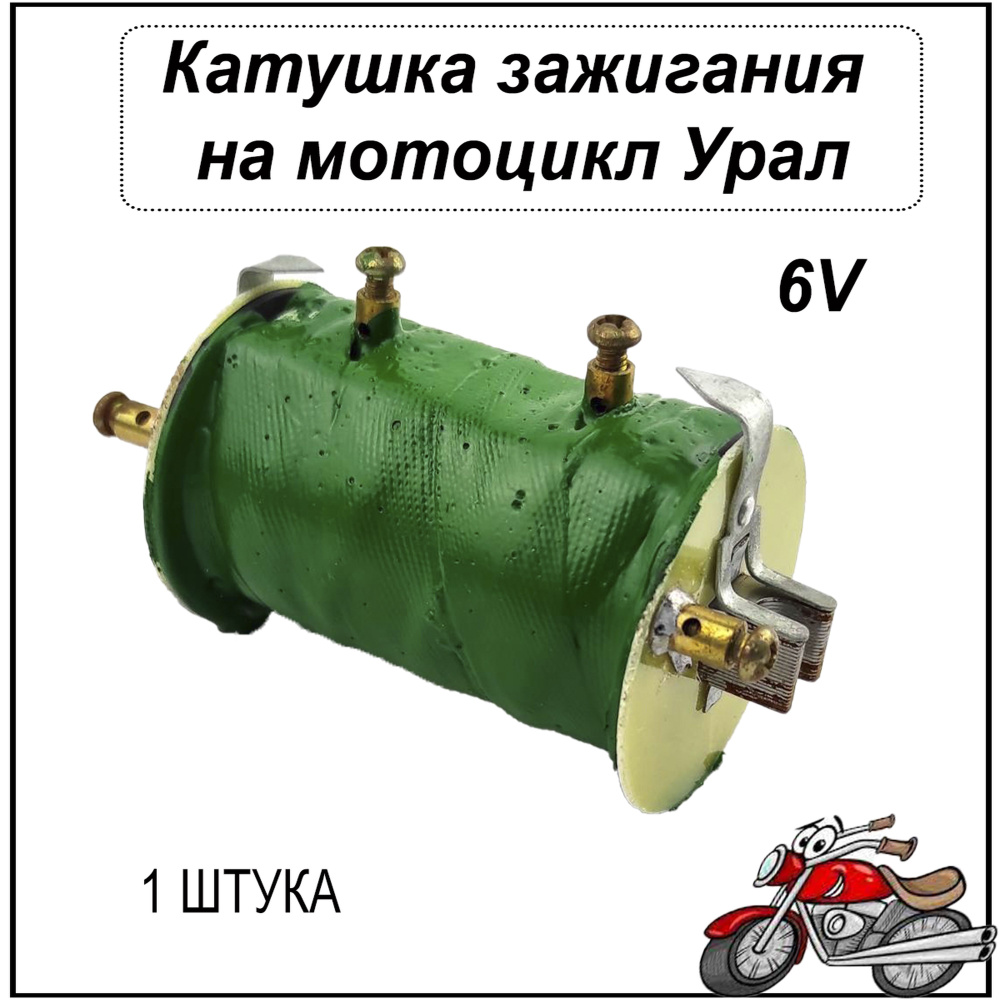 Катушка зажигания на мотоцикл Урал 6В - купить по низким ценам в ...