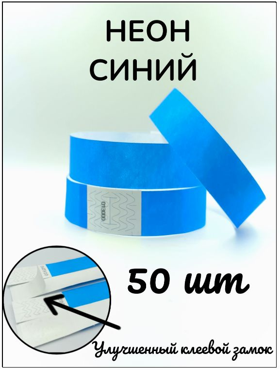 Бумажные браслеты-билеты, размер 19 х 250 мм., цвет неон синий (50 браслетов)  #1