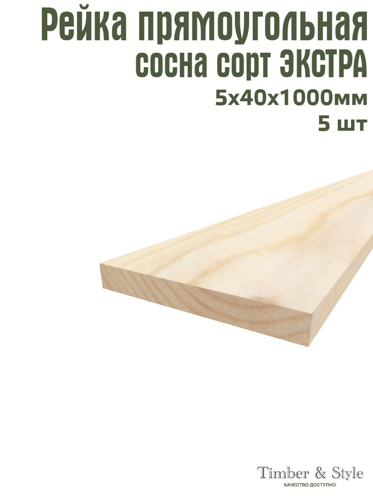 Рейка деревянная Timber&Style 5х40х1000 мм, комплект из 5шт. сорт Экстра  #1