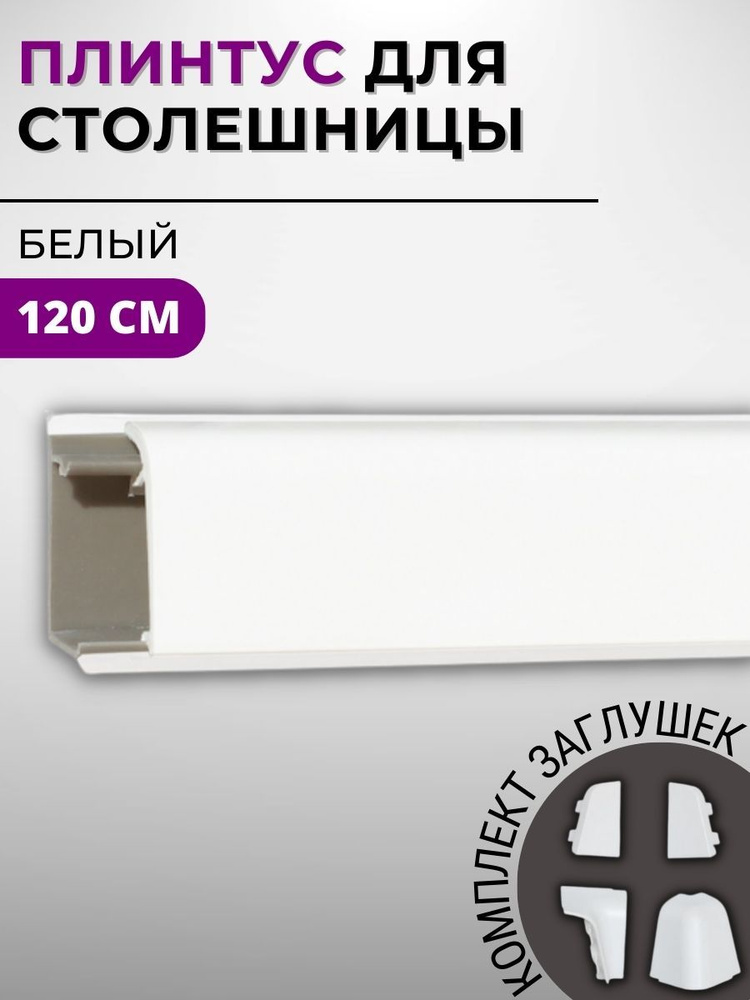 Плинтус кухонный для столешницы пластиковый овальный ДЖОКЕР 1101 белый, 1,2 м, с комплектом заглушек #1