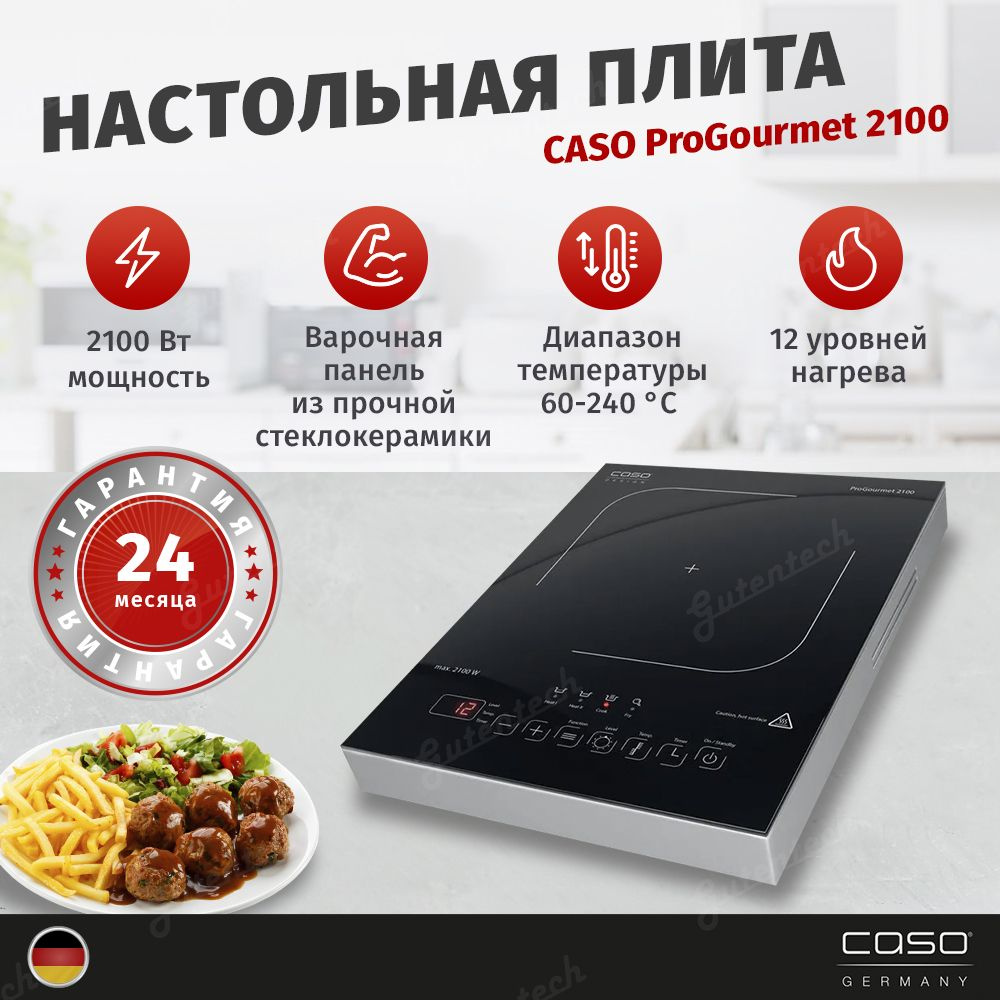 Индукционная плитка настольная CASO Pro Gourmet 2100 / 2100 Вт / 24 см макс. диаметр конфорки / Сенсорное #1