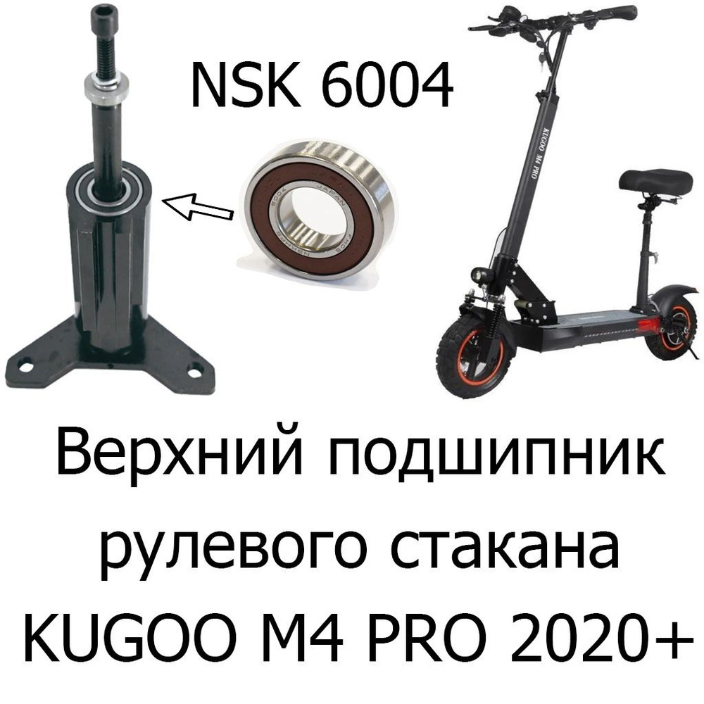 Верхний подшипник NSK 6004 DDU рулевого стакана Kugoo M4 Pro 2020+ #1