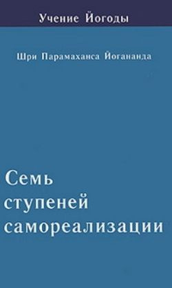 Семь ступеней самореализации. Учение Йогоды. 5 ступень | Парамаханса Йогананда  #1