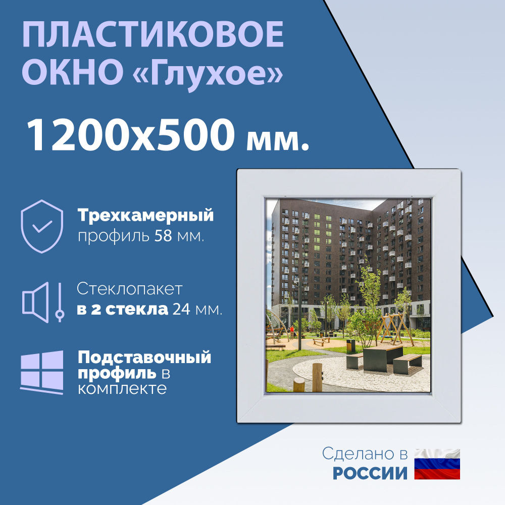 Глухое одностворчатое окно (ШхВ) 1200х500 мм. (120х50см.) Экологичный профиль KRAUSS - 58 мм. Стеклопакет #1