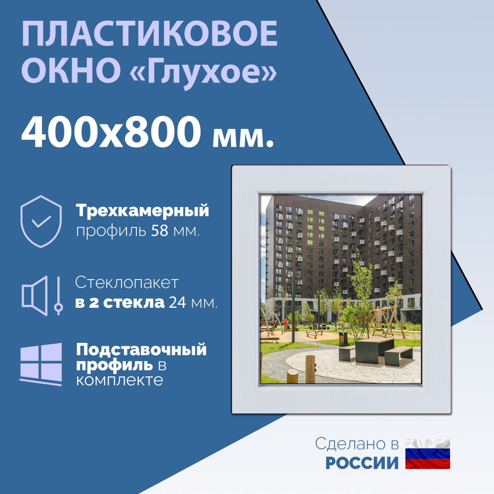 Глухое одностворчатое окно (ШхВ) 400х800 мм. (40х80см.) Экологичный профиль KRAUSS - 58 мм. Стеклопакет #1