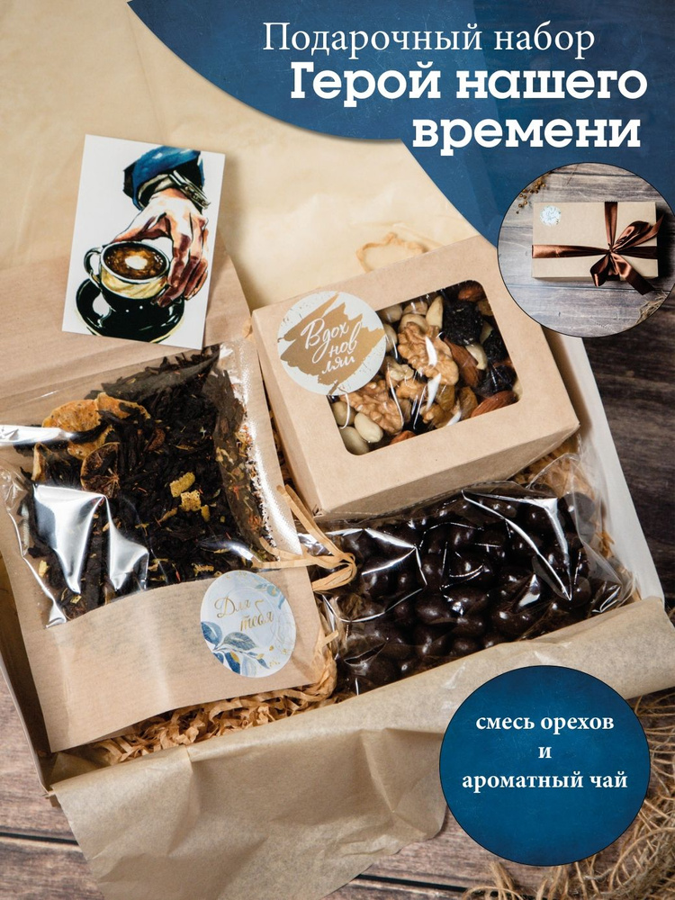 Подарочный набор орехов и сухофруктов "Герой нашего времени" подарок для мужчины на 23 февраля  #1