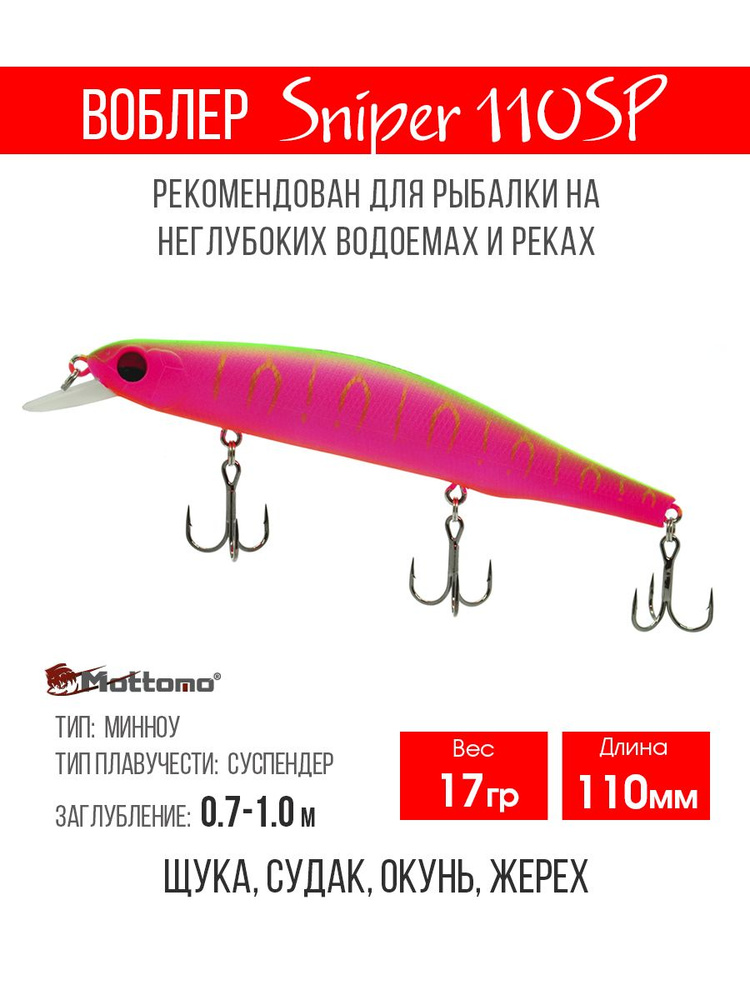 Воблер для рыбалки Mottomo Sniper 110SP 17g Watermelon Pink, минноу нейтральный для твичинга. Приманка #1