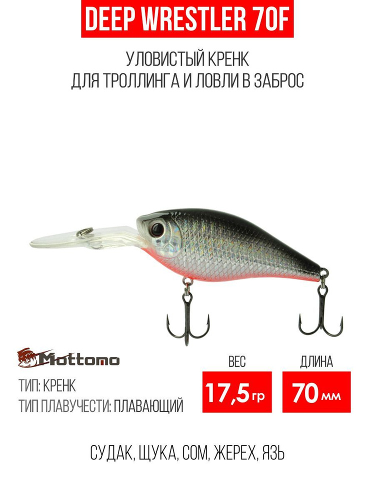 Воблер для рыбалки Mottomo Deep Wrestler 70F 17,5g Silver Fish, крэнк плавающий для спиннинга. Приманка #1