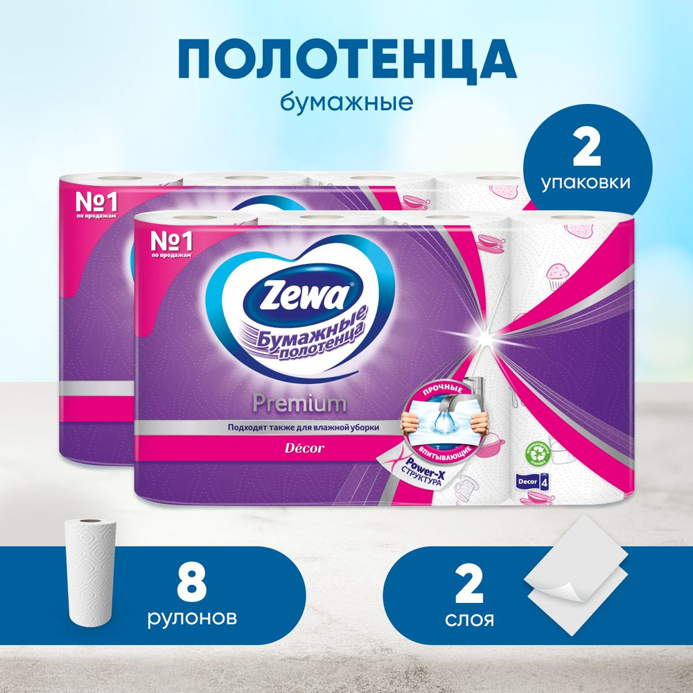 Бумажные полотенца ZEWA Premium Декор, салфетки, 8 рул, 2 упаковки по 4 рулона  #1