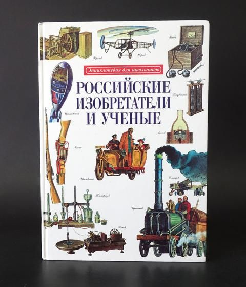 Черненко Геннадий Российские изобретатели и ученые. Энциклопедия для школьников | Черненко Геннадий  #1